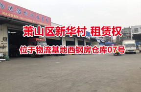 序号04：位于物流基地西钢房仓库07号